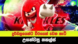 දුර්වලයෙක්ට වීරයෙක් වෙන හැටි උගන්වපු නකල්ස් | Sinhala Moviecaps | Sinhala Movie Review