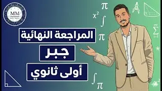 المراجعة النهائية جبر اولي ثانوي 2026