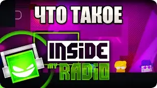 Что такое: Inside My Radio? Обзор от Стикса