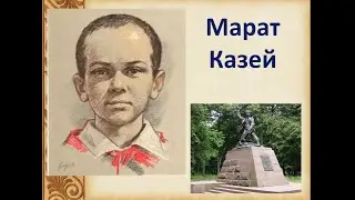 Герой Марат Казей.