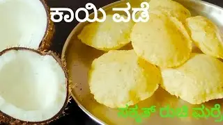 ಗರಿ ಗರಿ ಕಾಯಿ ವಡೆ ಮಾಡುವ ವಿಧಾನ/ಕರಾವಳಿ ವಿಶೇಷ /Kayi vade /Coconut vada recipe