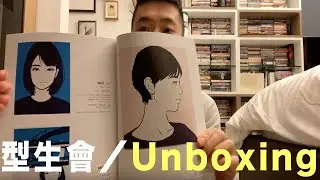 型生會 Unboxing｜比利時藝術製作公司Case Studyo + SBI 拍賣行
