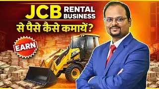 JCB Rental Business कैसे शुरू करें | लागत, कमाई और ज़रूरी जानकारी