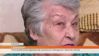 60 лет троллейбусному движению Саранска