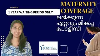 only one year waiting period for maternity coverage| Star health Insurance explained in Malayalam