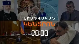Լրատվական հիմնական թողարկում | 31.10.2025