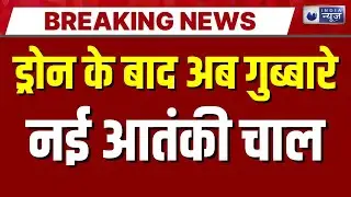 Pakistan Balloon in India: बारामूला में आतंकी साजिश का शक, पाकिस्तानी गुब्बारा बरामद | J&K Breaking