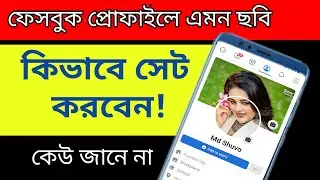 ফেসবুক প্রোফাইল সাজানোর নিয়ম। facebook vip profile 2022, facebook vip cover photo stylish