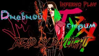 🔴Inferno Play|DbD|СТРИМ ДБД|Барбекю из сурвов🔴@DeadbyDaylightBHVR