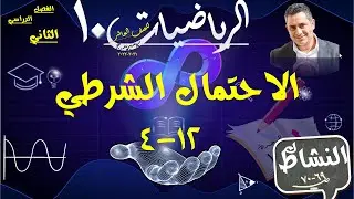 19) الاحتمال الشرطي 12-4 + ك النشاط