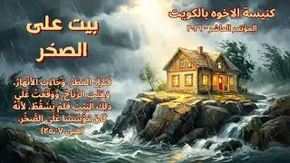 ترنيمة الرجل العاقل يبني بيتة علي الصخر - المرنم سعيد رمضان