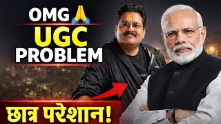 👉 &ldquo;Emotional Appeal &ldquo;UGC की नई परेशानी से लाखों स्टूडेंट परेशान | पूरी सच्चाई&rdquo; #shorts #vedio