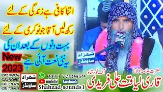 Itna Kafi Hai Zindagi ke lye New Naat 2023 Qari Liaqat Ali Faridi 2023 Rec By SHAHZAD SOUNDS1