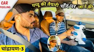 पप्पू की तैयारी चाँद पर जाने की| चांद्रायण-3|Car prank|Car fooling prank||SRprank