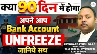 क्या 90 दिन में होगा Bank Account Unfreeze | Bank Account Unfreeze In 90 Days | Bank Account Freeze