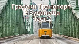 БУДАПЕЩА: ГРАДСКИ ТРАНСПОРТ, ЧАСТ 2