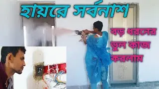 এত বড় সর্বনাশ করলো ইলেকট্রিক কাজ গুলো/Serious mistake in electrical work