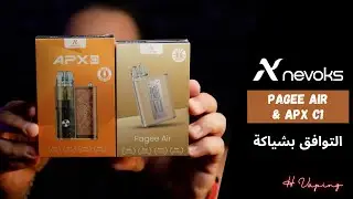 Nevoks Pagee Air/APX C1 | التوافق بشياكة