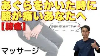 【あぐらの膝痛】あぐらをかいた時の膝の痛みを解消するマッサージ【二子玉川　鍼灸整体院WATO】