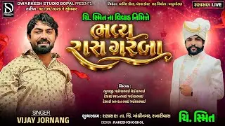 🔴LIVE🔴પૂંછલ્યાં પરિવારના આંગણે ચિ.સ્મિત ના વિવાહ નિમિત્તે ભવ્ય રાસગરબા ||RANASHAN