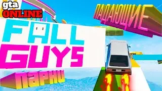 ГТА 5 Онлайн, скилл тест, И снва Fall Guys на минималках! (GTA 5 Online, Skill test)