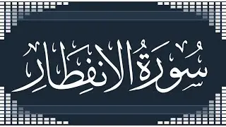 📖 #سورة_الانفطار #جزء_عم ما الخطأ الشائع في كلمة ( الدين ) وكيف نفرق بين ( ما غرك ) ( إنك كادح )