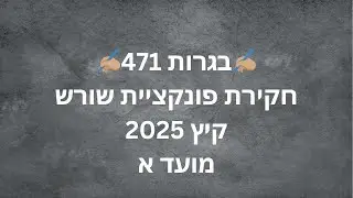 ⭐פתרון בגרות 471⭐ קיץ 2025 מועד א - שאלה 7 - חקירת פונקציית שורש