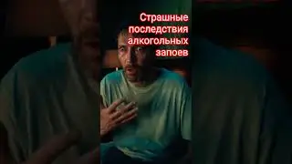Страшные последствия алкогольных запоев #запой #каквыйтииззапоя #зависимость
