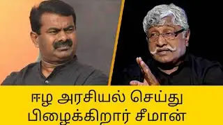 ஈழத் தமிழர் அரசியல் பிழைப்பு ஏன் ?