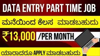 Data Entry Part Time Jobs In Kannada | Data Entry Work From Home Jobs In Kannada | Data Entry Course