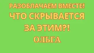 Ольга Уралочка Live \Разоблачаем вместе! \Что скрывается за этим?! \Обзор \Разбор