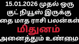 15.01.2026 முதல் ஒரு குட் நியூஸ் இருக்கு மிதுனம் ராசி நேயர்களே தை மாதம் ராசிபலன்கள் 2026