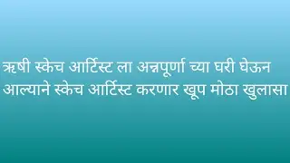 ऋषी स्केच आर्टिस्ट ला अन्नपूर्णा च्या घरी घेऊन आल्याने स्केच आर्टिस्ट करणार खूप मोठा खुलासा/kamali 