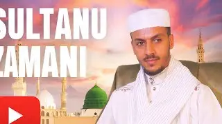 ኢድሪስማህሙድ//አዲስ መንዙማ// idrismahmood// new Menzuma //ሱልጧኑ ዘማኒ@alfarukmultimediaproduction @ALFaruqTube 