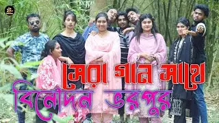 সবাই কে নিয়ে আড্ডা। নাচে গানে বিনোদন। সেরা বাংলা গান সমূহ। Selim Reja Official