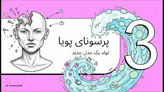 فروپاشی پرسونای مشتری در عصی هوش مصنوعی   ( با دکتر علی غفارهاشمی )