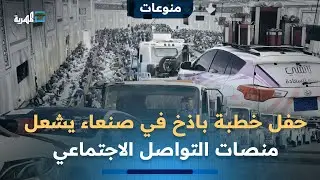 حفل خطبة باذخ في صنعاء يشعل منصات التواصل الاجتماعي والمرور يتدخل