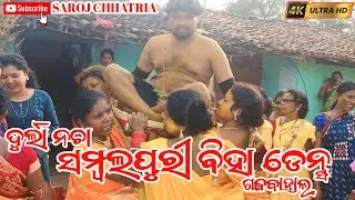 DURLA NACHA SAMBALPURI BIHA #dance #song #wedding  ଦୁର୍ଲା ନଚା ଗଜବାହାଲ #dhamal  ଡେନ୍ସ୍ Nonstop😀😁😅