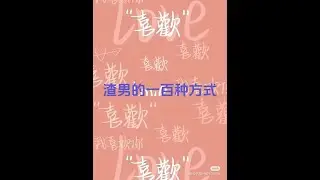 《渣男的一百种方式》#远离渣男爱惜自己 #对的人早晚会相逢 #及时止损