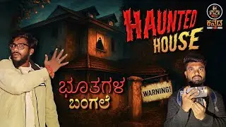 Haunted House 😰 Full of Spirits 😰 ( Warning ! ) #ghost #horror #kannada #hauntedhouse #cryingghost 