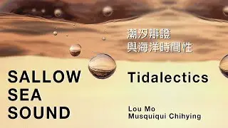 ● RLIS Podcast ● Sallow Sea Sound EP.01 | Tidalectics：潮汐辯證與海洋時間性