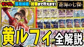 【解説】優勝報告続出！？環境入りが噂される黄ルフィのサンプルリスト、採用候補、各対面解説のプレイ全て教えます【足立先生】【ワンピースカード】【くれらび】蒼海の七傑【OP-14】