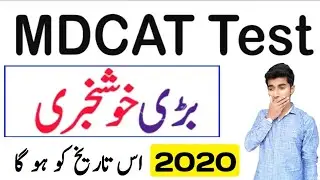 MDCAT 2020|MDCAT Test Date 2020|Madical Entry test 2020|UHS Entry Test 2020|Board exams 2020