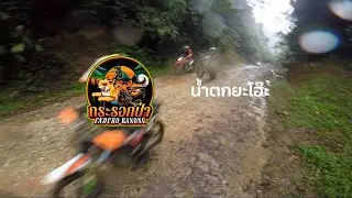 น้ำตกยะโฮ๊ะ กระรอกป่าEnduro