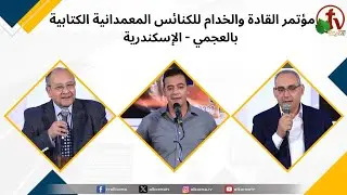 مؤتمر القادة والخدام للكنائس المعمدانية الكتابية بالعجمي- الإسكندرية(7)- 12 أبريل 2024 | قناة الكرمة