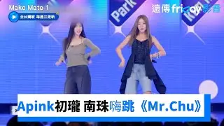 Apink初瓏 南珠來了！嗨跳《Mr.Chu》全場瘋狂_獨家《Make Mate1》第8集_friDay影音韓綜線上看
