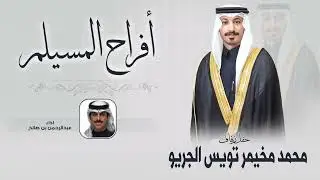 افراح المسيلم | حفل محمد مخيمر تويس الجريو | اداء عبدالرحمن بن صالح