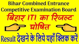 BIHAR ITICAT Result 2019 Bihar ITICAT Merit List, Cut Off बिहार  ITI Result  घोषित