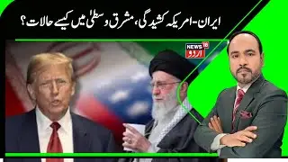 Iran America War Update | ایران کی دھمکی  اگر حملہ ہوا ت؟ | Khamenei | Irani President | Trump |N18G