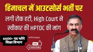 HP Outsource Vacancies 2025 || HPTDC || 6600+ outsource job posts || #hptdc #hp #job